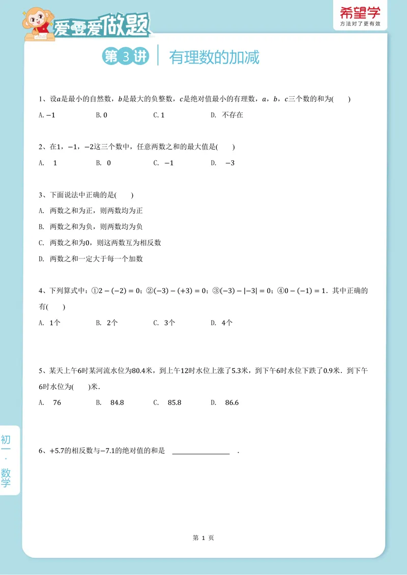 《爱豆爱做题初一人教-第3讲_26初一网课_2026初一数学-朱韬-_初一数学培训班（秋上·人教版·A+）-朱韬_5.新知探索课——有理数的加减》第1页预览