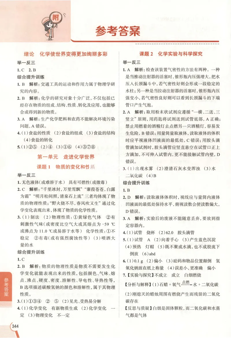 《2026《初中•教材全解》化学九上(RJ)答案_2026版初中《薛金星教材全解》9年级上册（语英化历道）》第1页预览