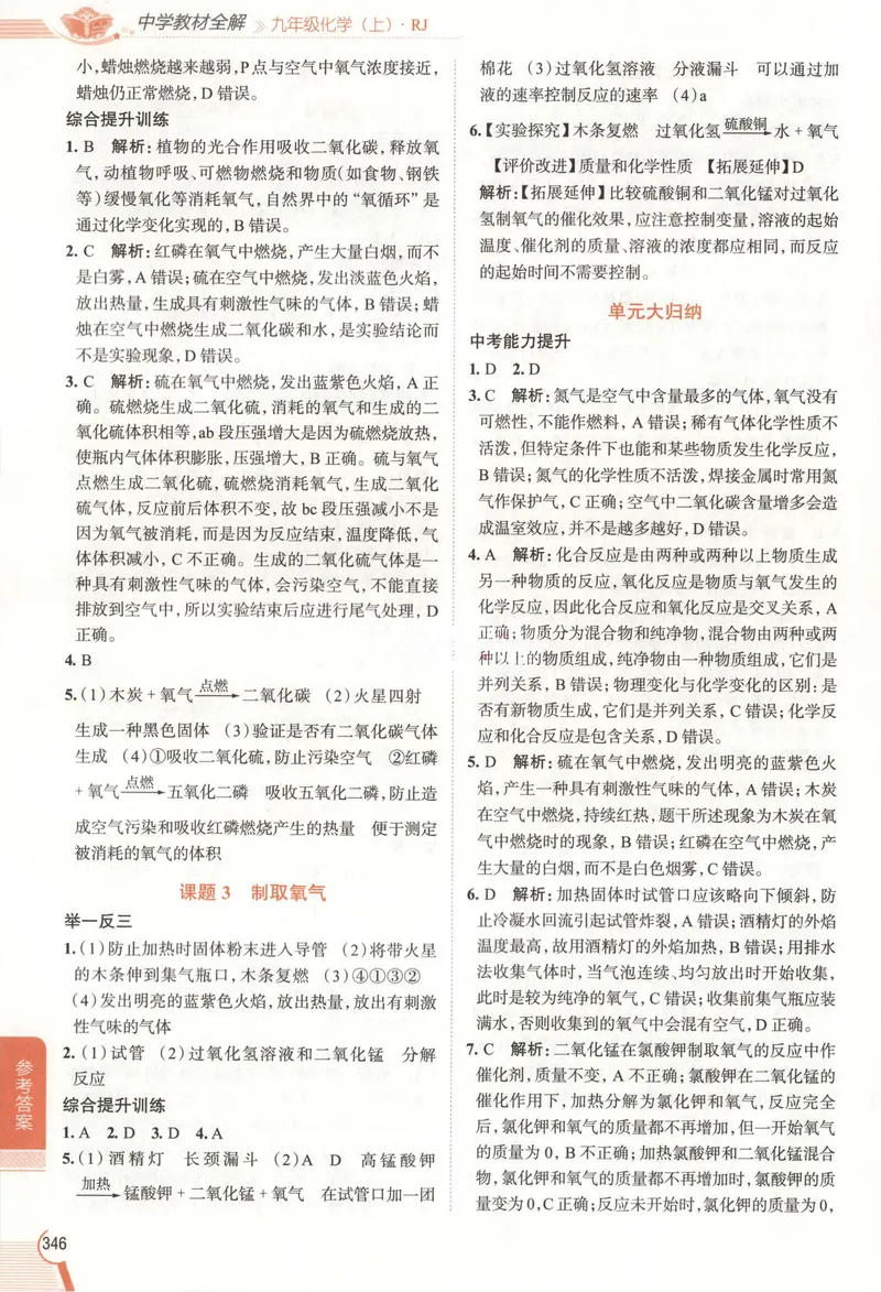 《2026《初中•教材全解》化学九上(RJ)答案_2026版初中《薛金星教材全解》9年级上册（语英化历道）》第3页预览