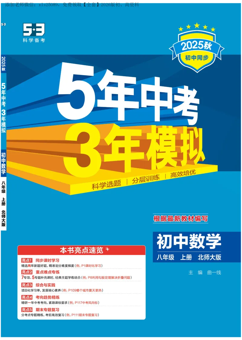 《2026《初中53同步》数学八上(北师大)_2026版初中《5年中考3年模拟》7-9上册_2026版初中《5年中考3年模拟》8年级上册（数英物道地历生）(人教外研北师)》第1页预览