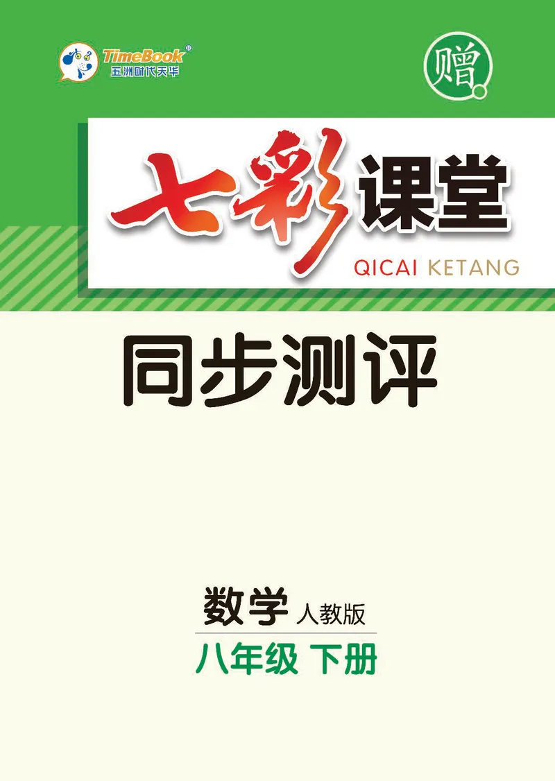 《8b_初中789年级全科目《七彩课堂》各版本_初中数学_人教版_同步测评_下册》第1页预览