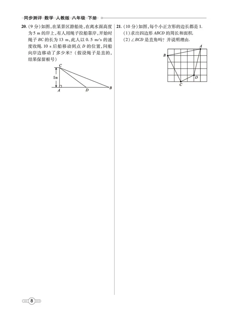 《8b_初中789年级全科目《七彩课堂》各版本_初中数学_人教版_同步测评_下册》第10页预览
