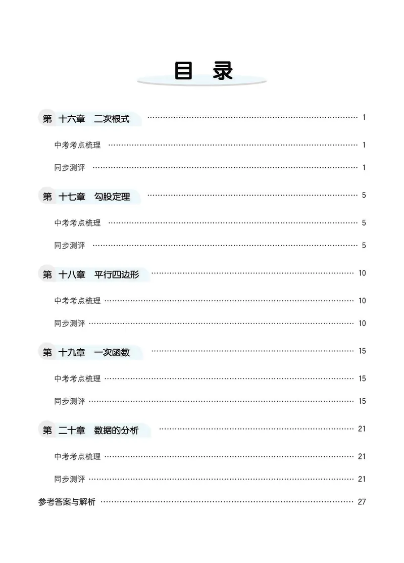 《8b_初中789年级全科目《七彩课堂》各版本_初中数学_人教版_同步测评_下册》第2页预览