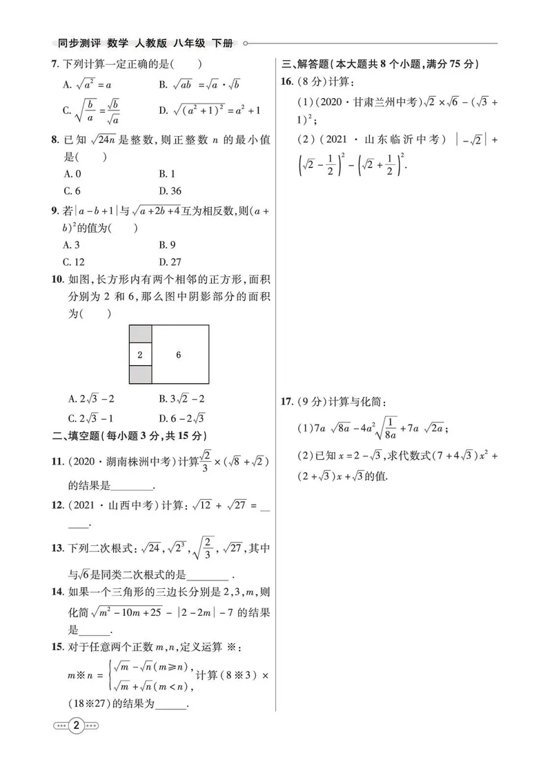 《8b_初中789年级全科目《七彩课堂》各版本_初中数学_人教版_同步测评_下册》第4页预览