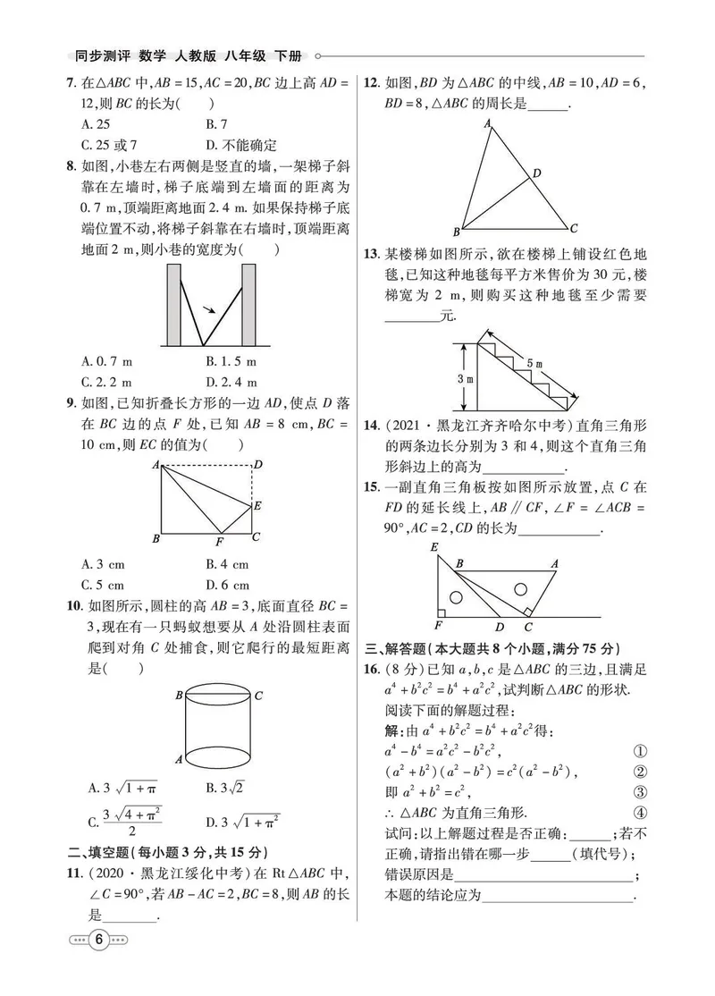《8b_初中789年级全科目《七彩课堂》各版本_初中数学_人教版_同步测评_下册》第8页预览