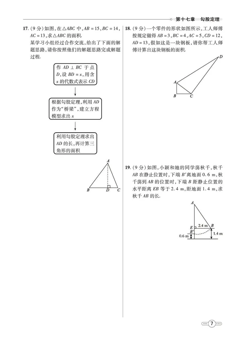 《8b_初中789年级全科目《七彩课堂》各版本_初中数学_人教版_同步测评_下册》第9页预览