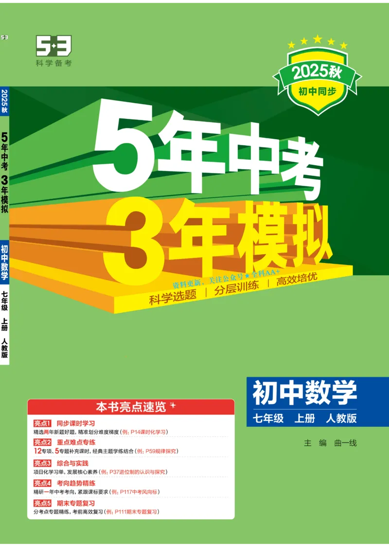 《2026《初中53同步》数学七上(人教)_2026版初中《5年中考3年模拟》7-9上册_2026版初中《5年中考3年模拟》7年级上册(数学)(人教+北师)》第1页预览