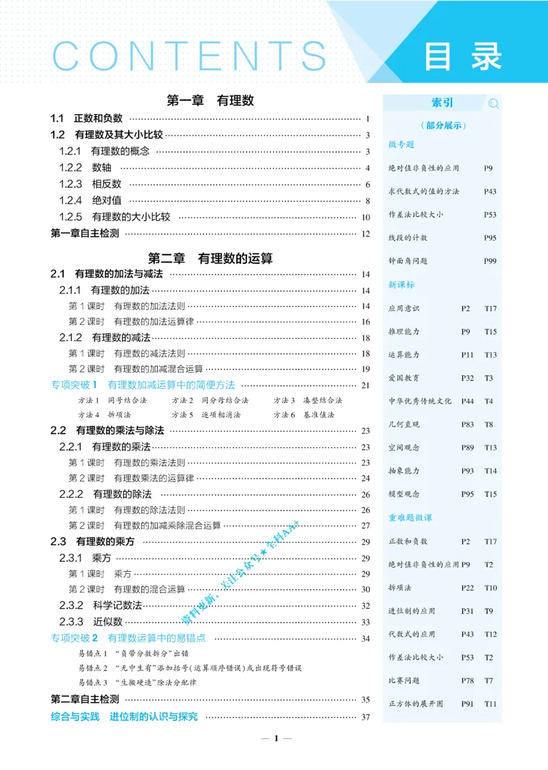 《2026《初中53同步》数学七上(人教)_2026版初中《5年中考3年模拟》7-9上册_2026版初中《5年中考3年模拟》7年级上册(数学)(人教+北师)》第5页预览