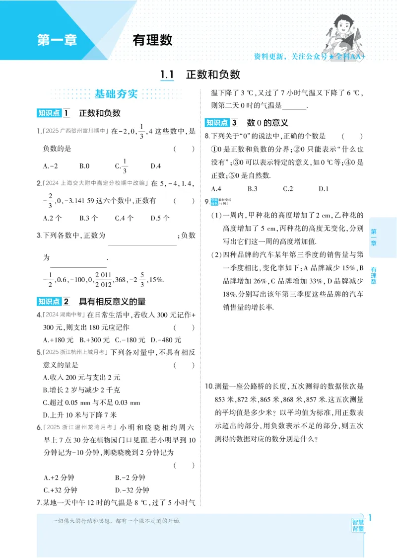 《2026《初中53同步》数学七上(人教)_2026版初中《5年中考3年模拟》7-9上册_2026版初中《5年中考3年模拟》7年级上册(数学)(人教+北师)》第9页预览