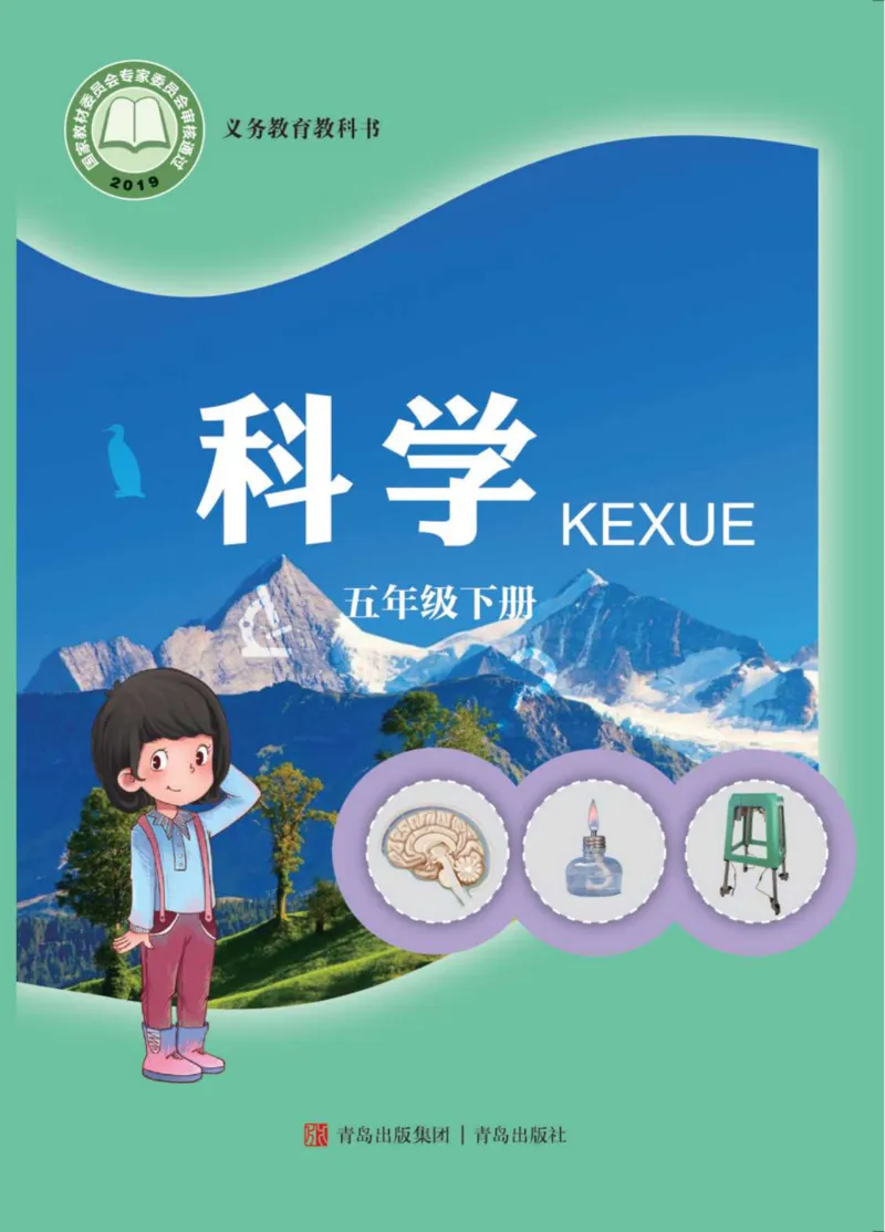 《05六制五下科学_小学1-6年级全科全套_2025更新专题（含教材）_寒假预复习必备资料2024新版小学教材电子版_小学科学_青岛版（无水印）_六制》第1页预览