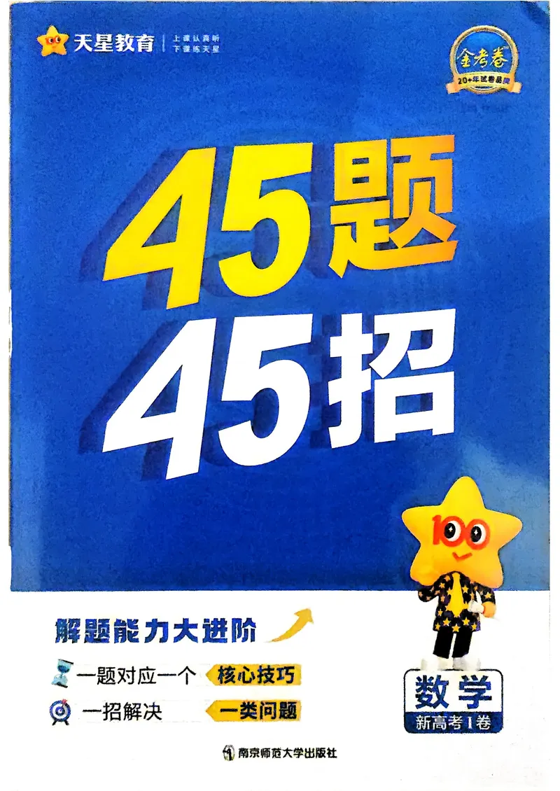 《数学夹册：45题45招_2027金考卷45套_2026新高考优秀模拟试卷汇编45套》第1页预览