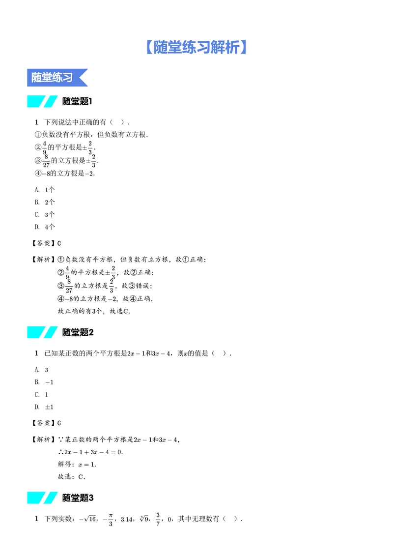 《随堂练习解析_26初一网课_2026初一数学-朱韬-_初一数学培训班(秋上·全国版·S)-朱韬_7.新知探索课——实数初步》第1页预览