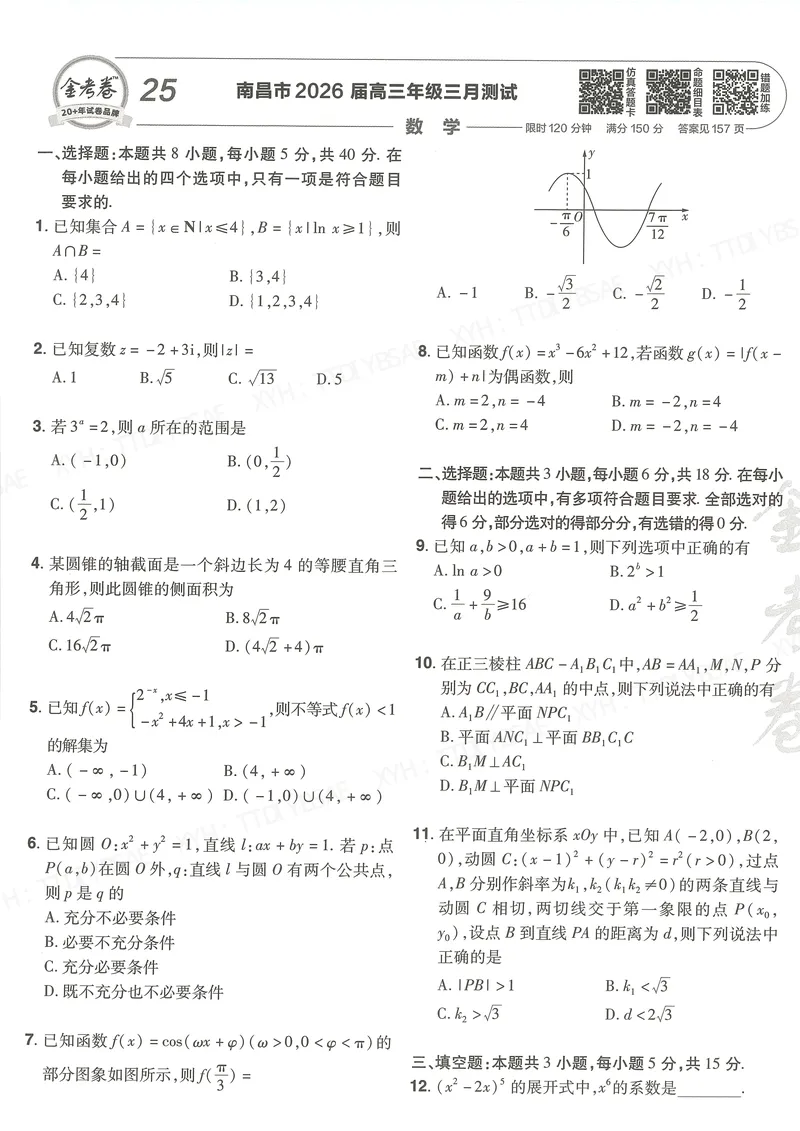 《测试卷A4（第24-45套）_2027金考卷45套_2027版新高考数学II卷_测试卷》第5页预览