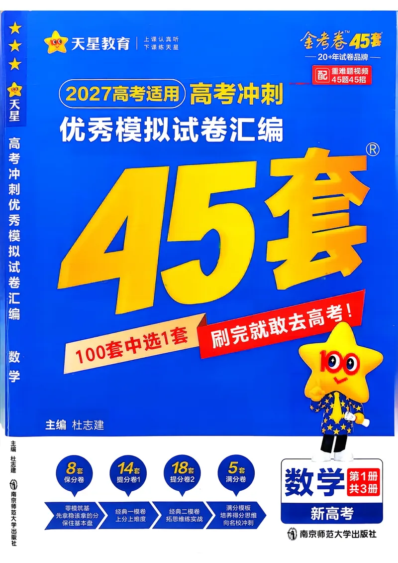 《2027版金考卷45套数学新高考版主书_2027金考卷45套_2027《天星教育•金考卷优秀模拟试卷汇编45套》（高考）（语数英）（新高考版）》第1页预览