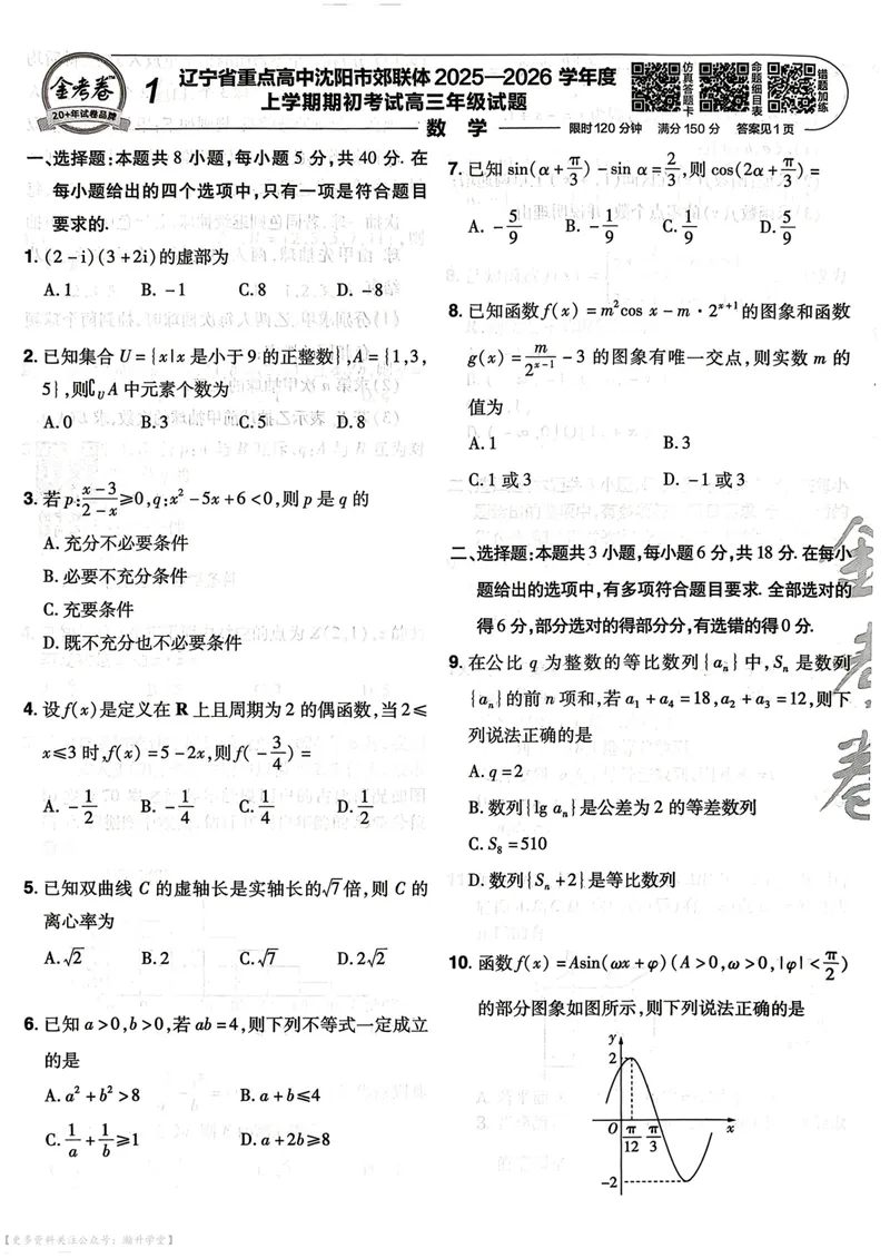 《2027版金考卷45套数学新高考版主书_2027金考卷45套_2027《天星教育•金考卷优秀模拟试卷汇编45套》（高考）（语数英）（新高考版）》第10页预览