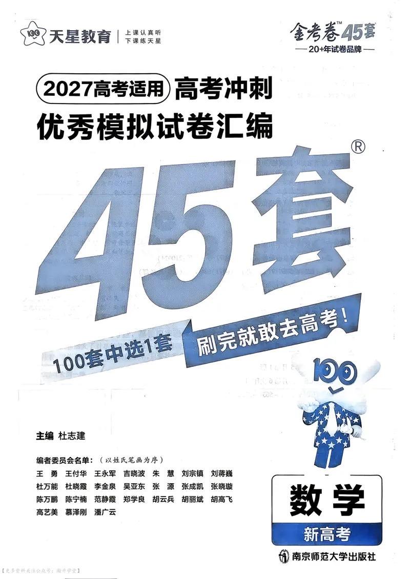 《2027版金考卷45套数学新高考版主书_2027金考卷45套_2027《天星教育•金考卷优秀模拟试卷汇编45套》（高考）（语数英）（新高考版）》第2页预览