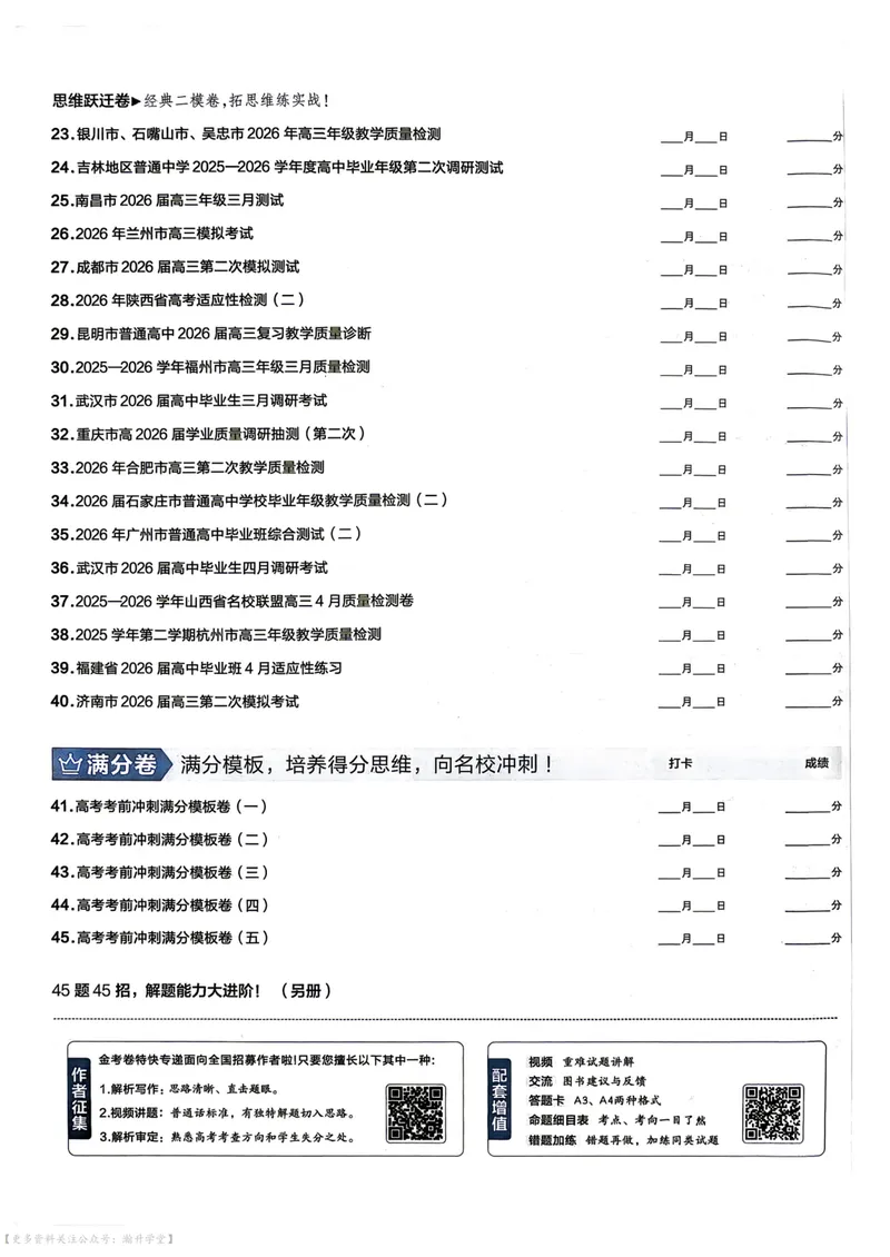 《2027版金考卷45套数学新高考版主书_2027金考卷45套_2027《天星教育•金考卷优秀模拟试卷汇编45套》（高考）（语数英）（新高考版）》第4页预览