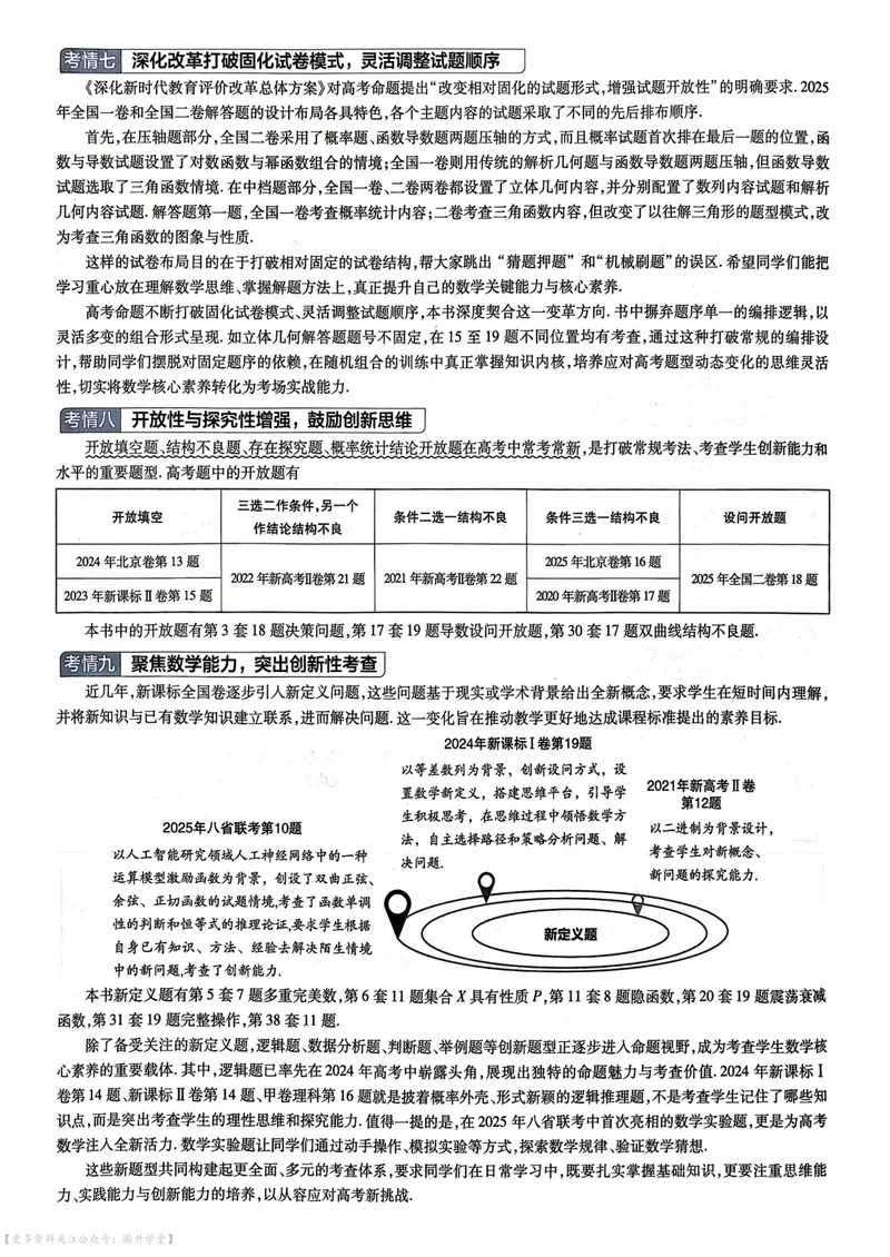 《2027版金考卷45套数学新高考版主书_2027金考卷45套_2027《天星教育•金考卷优秀模拟试卷汇编45套》（高考）（语数英）（新高考版）》第9页预览