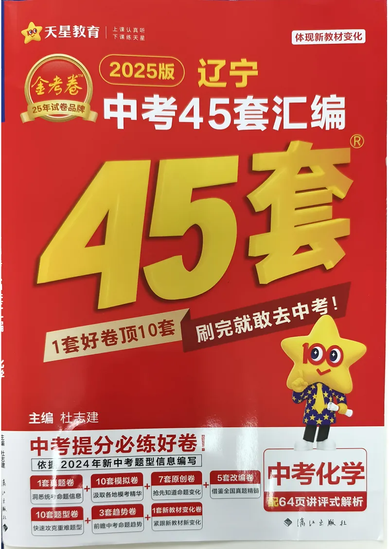 《金考卷化学45套卷_2025版金考卷《45套中考试卷汇编》初中7科全(全国、各地多版本)_2025版金考卷《45套中考试卷汇编》初中语文、数学、英语、物理、化学(辽宁)_2025辽宁化学金考卷》第1页预览
