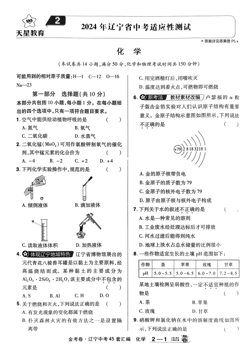 《金考卷化学45套卷_2025版金考卷《45套中考试卷汇编》初中7科全(全国、各地多版本)_2025版金考卷《45套中考试卷汇编》初中语文、数学、英语、物理、化学(辽宁)_2025辽宁化学金考卷》第10页预览