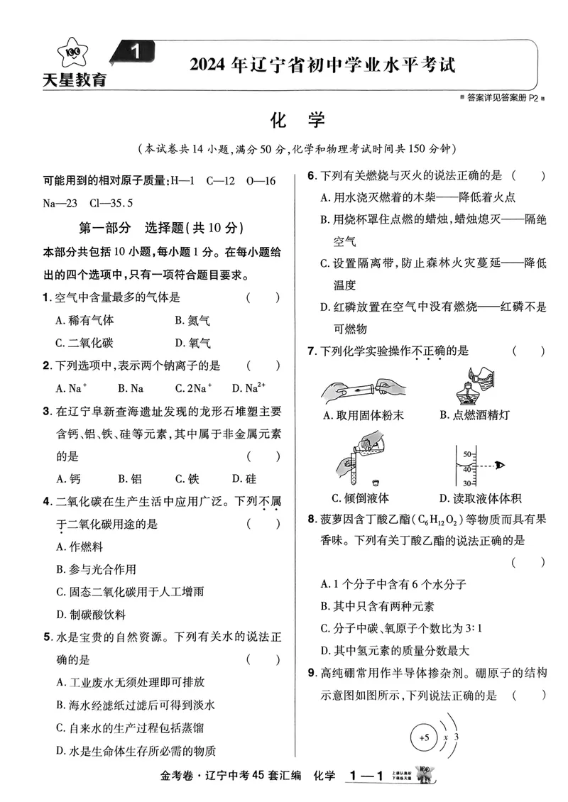 《金考卷化学45套卷_2025版金考卷《45套中考试卷汇编》初中7科全(全国、各地多版本)_2025版金考卷《45套中考试卷汇编》初中语文、数学、英语、物理、化学(辽宁)_2025辽宁化学金考卷》第6页预览