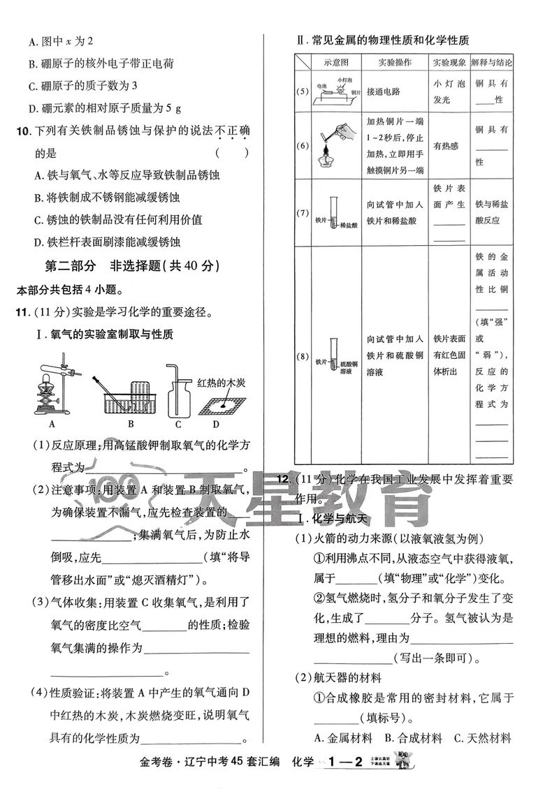 《金考卷化学45套卷_2025版金考卷《45套中考试卷汇编》初中7科全(全国、各地多版本)_2025版金考卷《45套中考试卷汇编》初中语文、数学、英语、物理、化学(辽宁)_2025辽宁化学金考卷》第7页预览