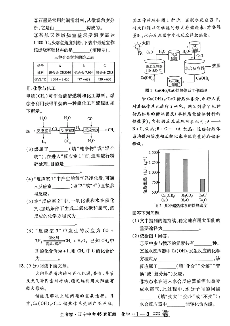 《金考卷化学45套卷_2025版金考卷《45套中考试卷汇编》初中7科全(全国、各地多版本)_2025版金考卷《45套中考试卷汇编》初中语文、数学、英语、物理、化学(辽宁)_2025辽宁化学金考卷》第8页预览