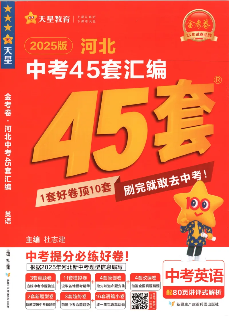 《金考卷中考试卷汇编45套河北英语_2025版金考卷《45套中考试卷汇编》初中7科全（全国、各地多版本）_2025版金考卷《45套中考试卷汇编》初中八科全套（河北）》第1页预览