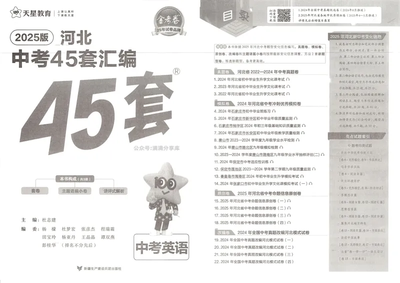 《金考卷中考试卷汇编45套河北英语_2025版金考卷《45套中考试卷汇编》初中7科全（全国、各地多版本）_2025版金考卷《45套中考试卷汇编》初中八科全套（河北）》第3页预览