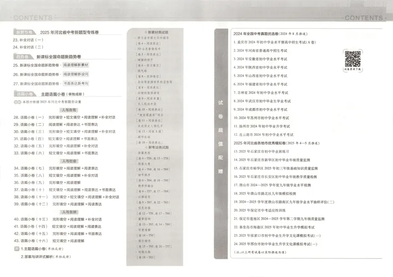 《金考卷中考试卷汇编45套河北英语_2025版金考卷《45套中考试卷汇编》初中7科全（全国、各地多版本）_2025版金考卷《45套中考试卷汇编》初中八科全套（河北）》第4页预览
