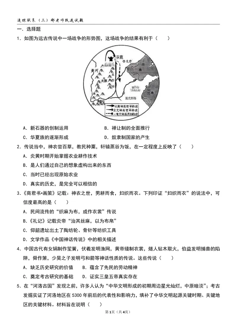 《追踪练习（三）第3讲_26初一网课_2026初一历史都运欢_初一历史培训班（秋上·全国版·A+）-都运欢_5.中华文明的起源》第1页预览