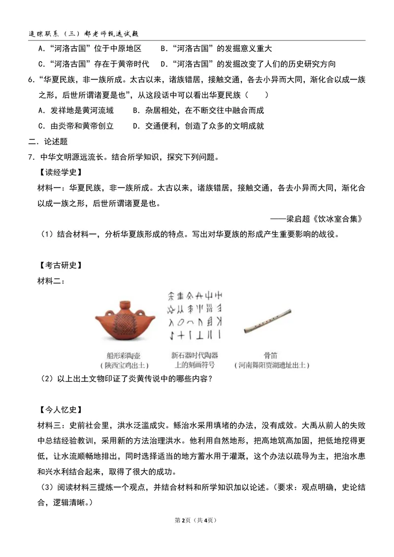 《追踪练习（三）第3讲_26初一网课_2026初一历史都运欢_初一历史培训班（秋上·全国版·A+）-都运欢_5.中华文明的起源》第2页预览