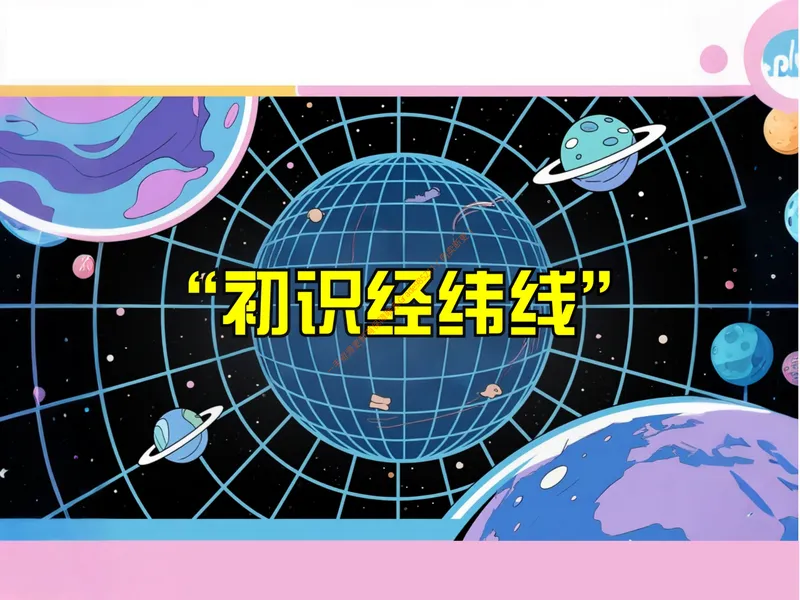 《秋上第二讲初识经纬线_26初一网课_2026初一地理李孚宁_初一地理培训班（秋上·全国版·A+）-李孚宁_4.初识经纬线》第2页预览