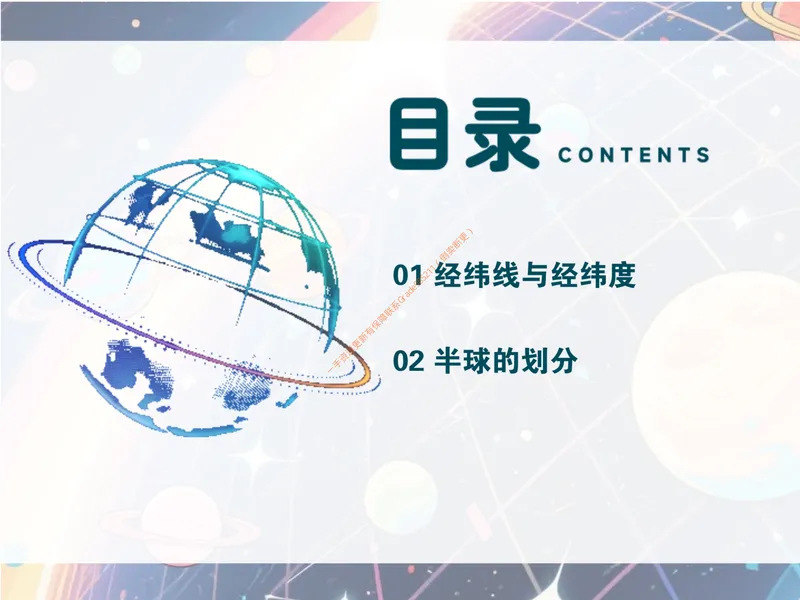 《秋上第二讲初识经纬线_26初一网课_2026初一地理李孚宁_初一地理培训班（秋上·全国版·A+）-李孚宁_4.初识经纬线》第5页预览