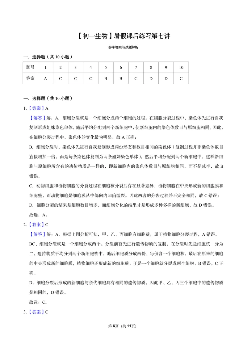《初一生物暑假课后练习第七讲_26初一网课_2026初一生物张雨桐_初一生物培训班（秋上·全国版·A+）-张雨桐_9.细胞的分裂与分化》第6页预览
