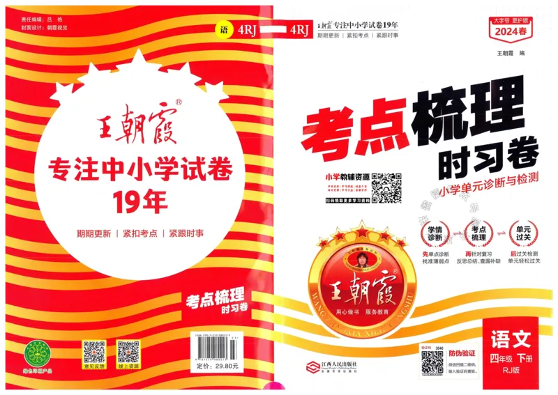 《060.24春语文王朝霞考点梳理时习卷四年级下册（有答案）公众号：米妈家长圈_小学1-6年级全科全套_1-6年级全科下册_四年级_其他补充资料_语文资料》第1页预览