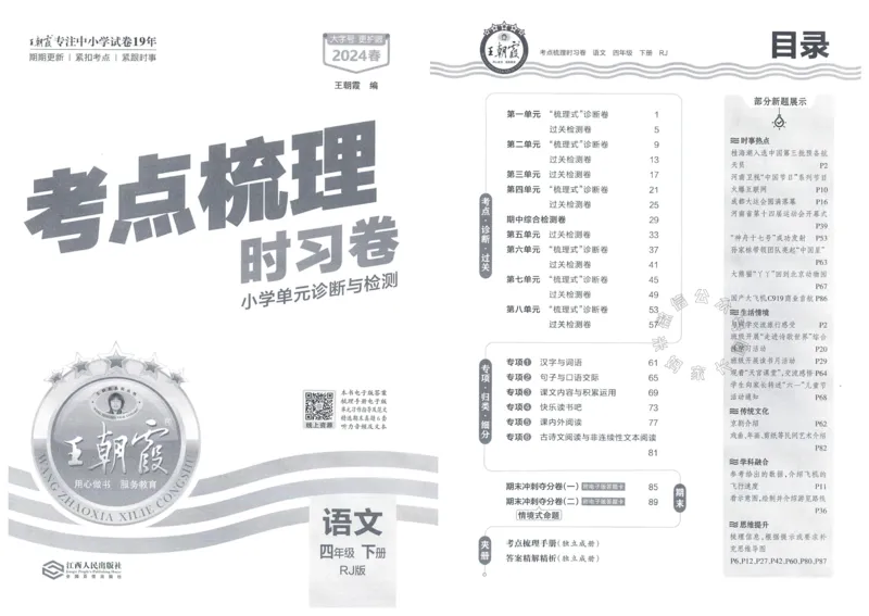 《060.24春语文王朝霞考点梳理时习卷四年级下册（有答案）公众号：米妈家长圈_小学1-6年级全科全套_1-6年级全科下册_四年级_其他补充资料_语文资料》第2页预览
