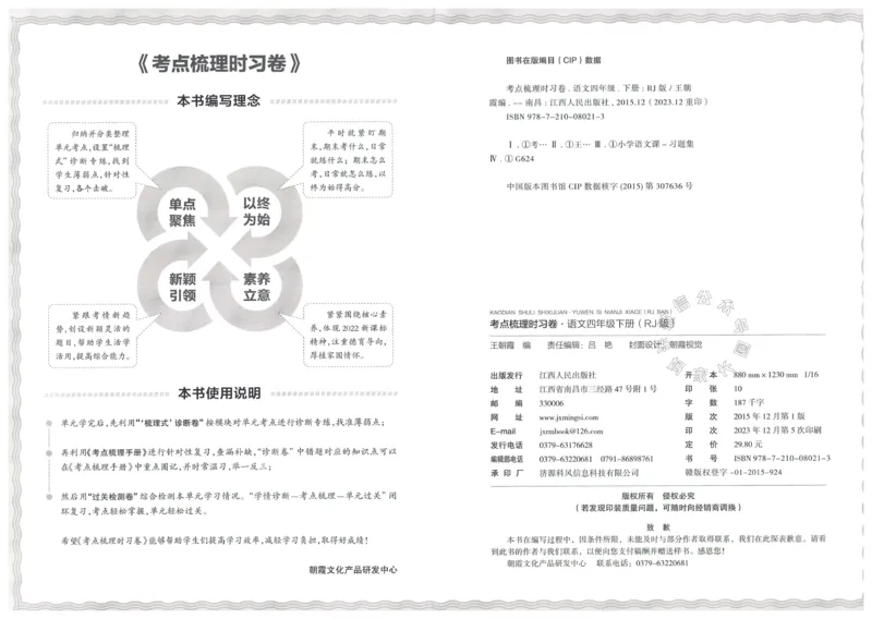 《060.24春语文王朝霞考点梳理时习卷四年级下册（有答案）公众号：米妈家长圈_小学1-6年级全科全套_1-6年级全科下册_四年级_其他补充资料_语文资料》第3页预览