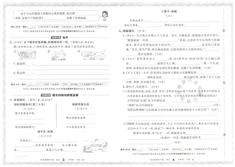 《060.24春语文王朝霞考点梳理时习卷四年级下册（有答案）公众号：米妈家长圈_小学1-6年级全科全套_1-6年级全科下册_四年级_其他补充资料_语文资料》第5页预览