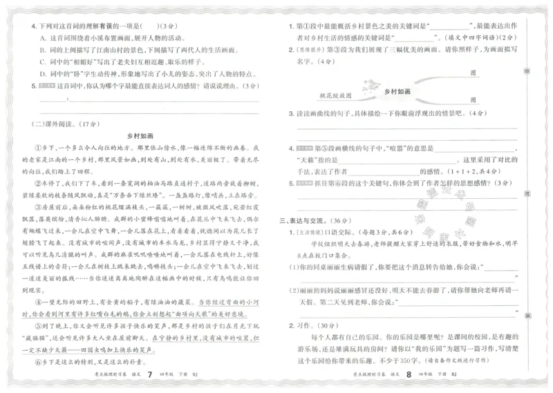 《060.24春语文王朝霞考点梳理时习卷四年级下册（有答案）公众号：米妈家长圈_小学1-6年级全科全套_1-6年级全科下册_四年级_其他补充资料_语文资料》第7页预览