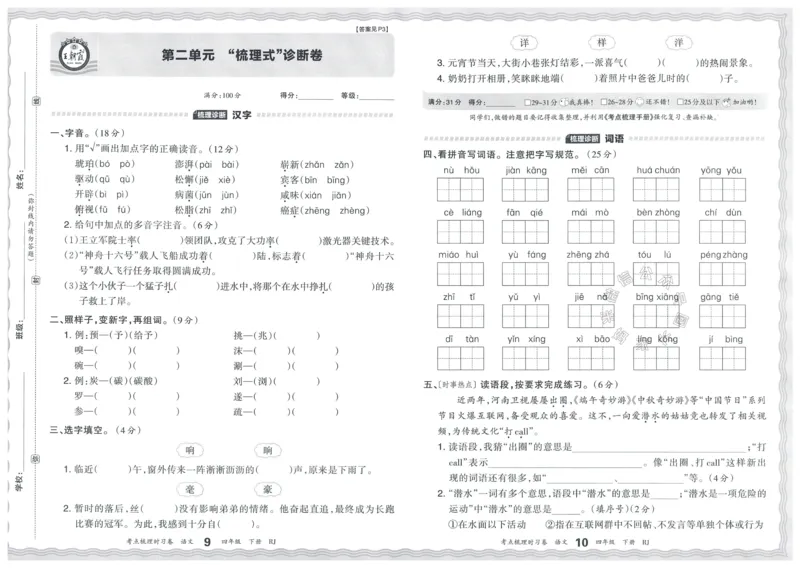 《060.24春语文王朝霞考点梳理时习卷四年级下册（有答案）公众号：米妈家长圈_小学1-6年级全科全套_1-6年级全科下册_四年级_其他补充资料_语文资料》第8页预览