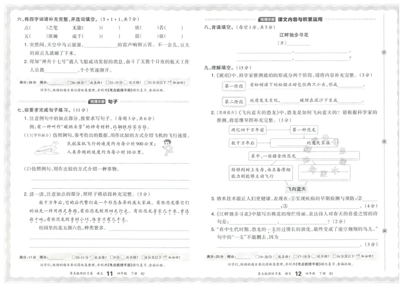《060.24春语文王朝霞考点梳理时习卷四年级下册（有答案）公众号：米妈家长圈_小学1-6年级全科全套_1-6年级全科下册_四年级_其他补充资料_语文资料》第9页预览