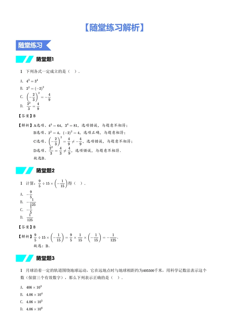 《随堂练习解析_26初一网课_2026初一数学-朱韬-_初一数学培训班(秋上·全国版·S)-朱韬_5.新知探索课——有理数乘除与乘方》第1页预览