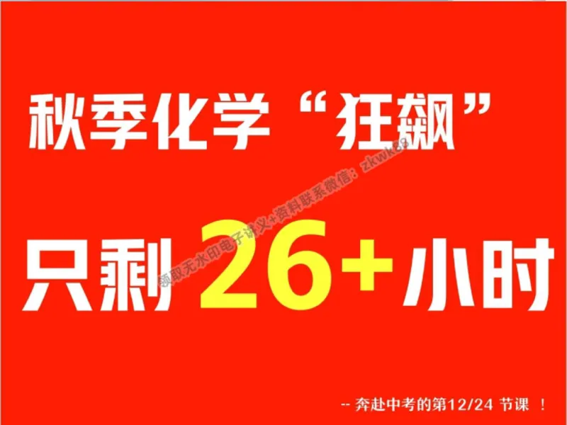 《26.课堂笔记主讲课中笔记_2025初三网课_25初三化学_5.1.2024秋上.A+班初三化学培训班（郭莹）_秋季上-暑假班A+_课堂笔记》第5页预览