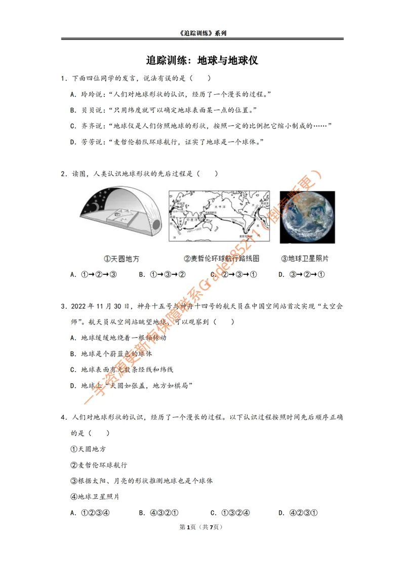 《《地球与地球仪》追踪训练_26初一网课_2026初一地理李孚宁_初一地理培训班(秋上·全国版·A+)-李孚宁_3.地球和地球仪》第1页预览