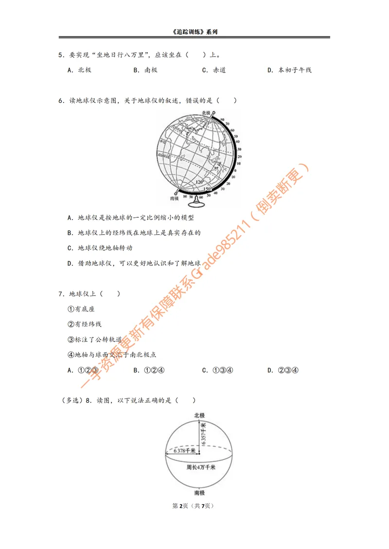 《《地球与地球仪》追踪训练_26初一网课_2026初一地理李孚宁_初一地理培训班(秋上·全国版·A+)-李孚宁_3.地球和地球仪》第2页预览