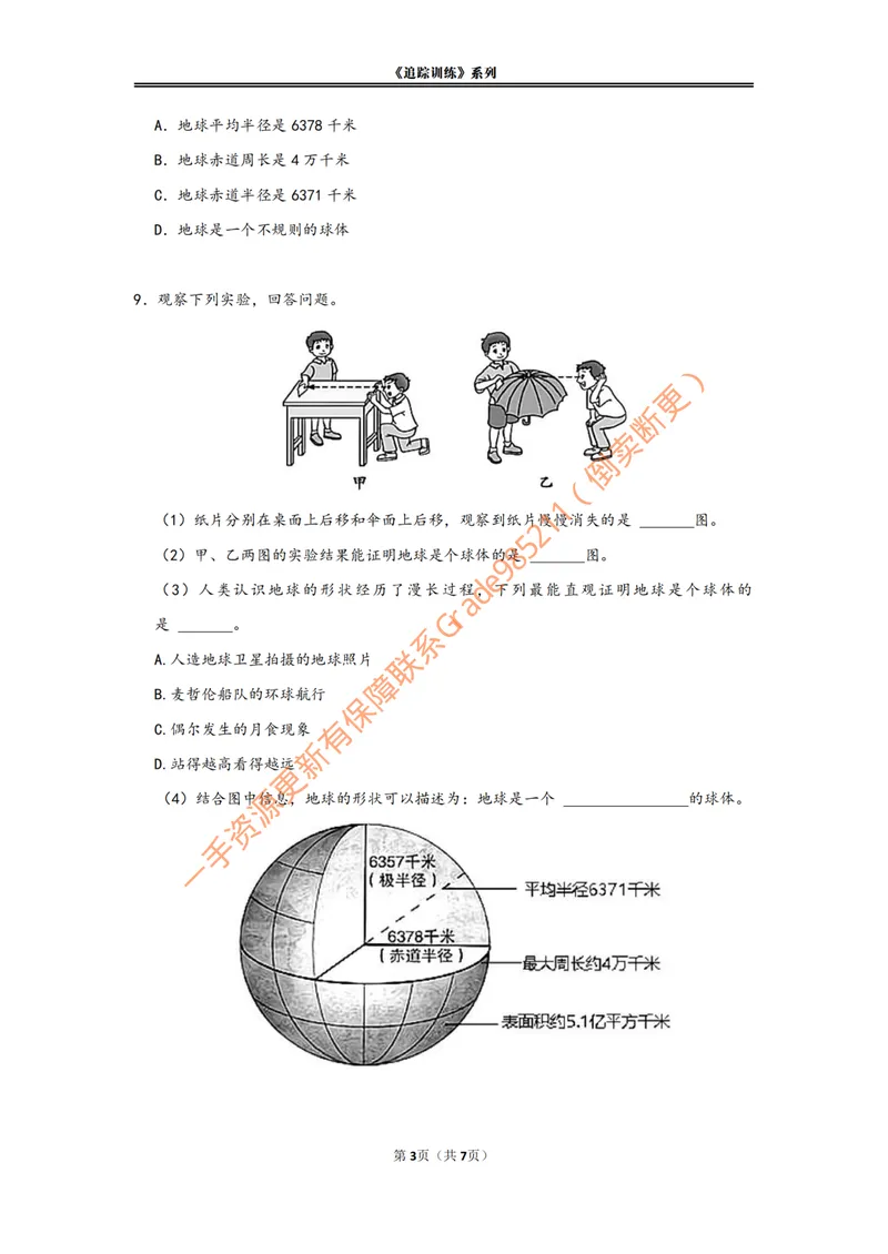 《《地球与地球仪》追踪训练_26初一网课_2026初一地理李孚宁_初一地理培训班(秋上·全国版·A+)-李孚宁_3.地球和地球仪》第3页预览