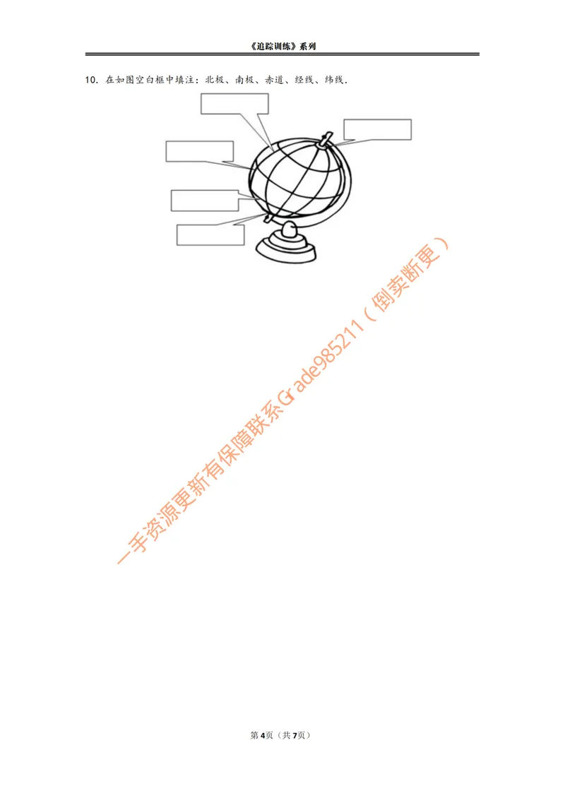 《《地球与地球仪》追踪训练_26初一网课_2026初一地理李孚宁_初一地理培训班(秋上·全国版·A+)-李孚宁_3.地球和地球仪》第4页预览