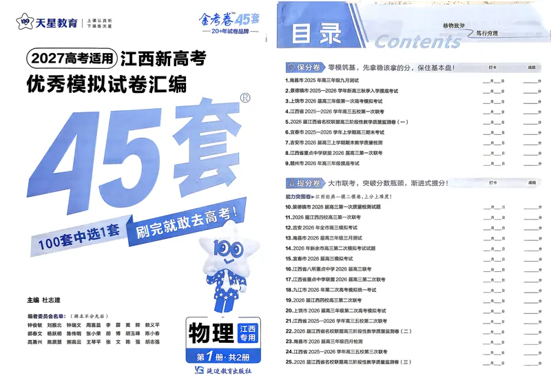 《45套试卷A3_2027金考卷45套_2027《天星教育•金考卷优秀模拟试卷汇编45套》(高考)(地区版)_2027《天星教育•金考卷优秀模拟试卷汇编45套》(高考)(物化生)(江西专用)_546》第1页预览