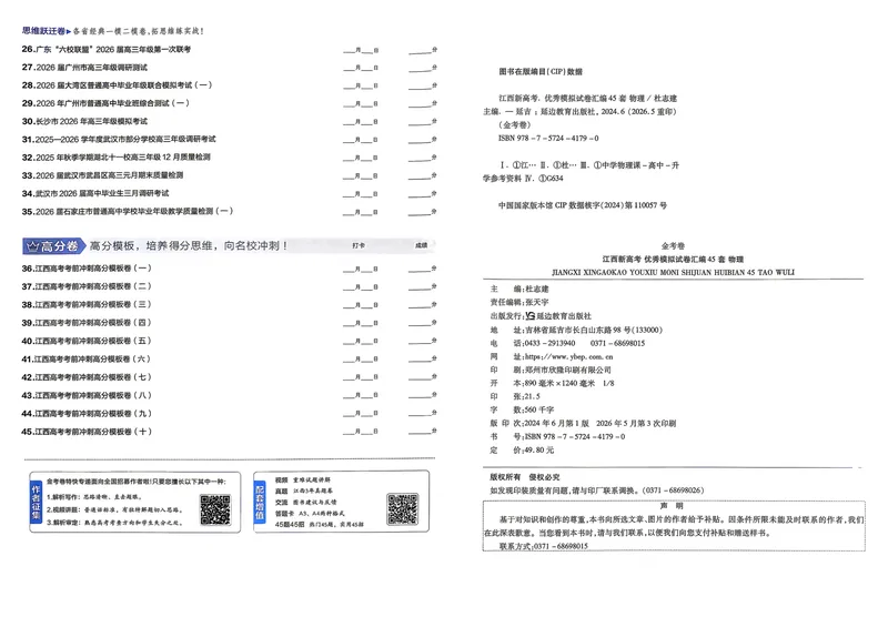 《45套试卷A3_2027金考卷45套_2027《天星教育•金考卷优秀模拟试卷汇编45套》(高考)(地区版)_2027《天星教育•金考卷优秀模拟试卷汇编45套》(高考)(物化生)(江西专用)_546》第2页预览